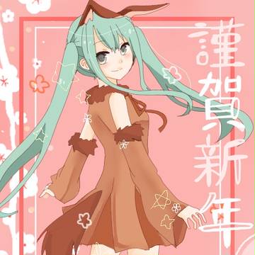謹賀新年