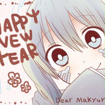 あけましておめでとうございます!