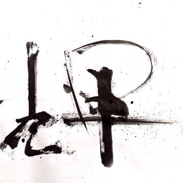 輝 2014