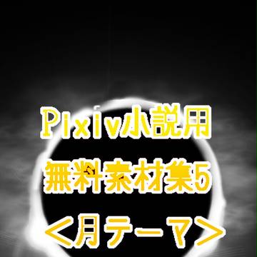 自作ピクシブ小説表紙フリー素材集④〈月テーマ編〉