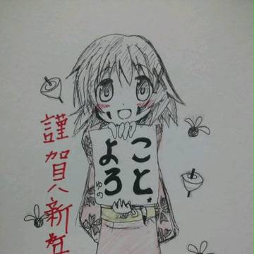 ☆書き初めゆのっち☆