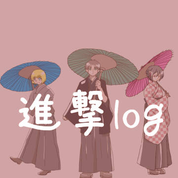 進撃ログ