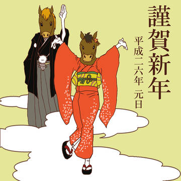 あけまして2014。