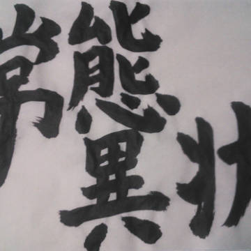 書き初めに似た何か