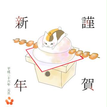 謹賀新年 2014