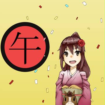 あけおめ