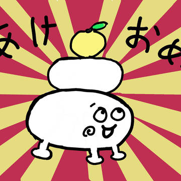 お正月