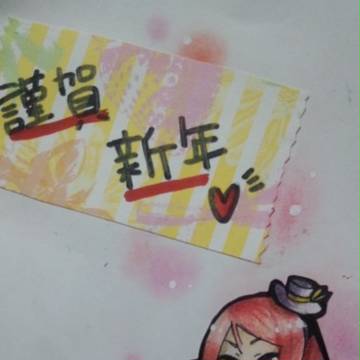 謹賀新年