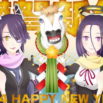 謹賀新年
