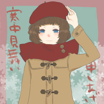 寒中見舞い