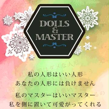 【企画予告】DOLLS&MASTER【開催決定】