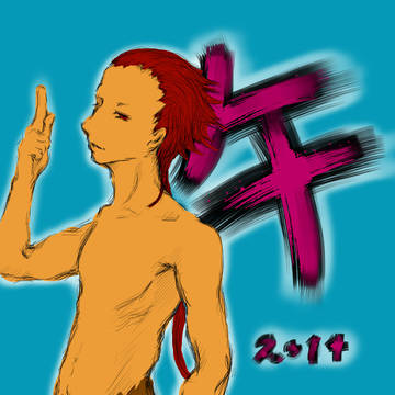 あけまして２０１４
