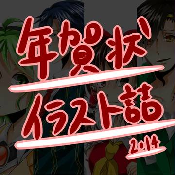 年賀状イラ詰