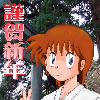 謹賀新年明けまして
