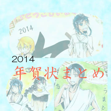 2014 お年賀まとめ