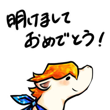 あけおめ！