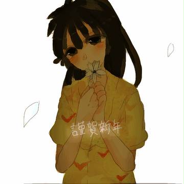 謹賀新年