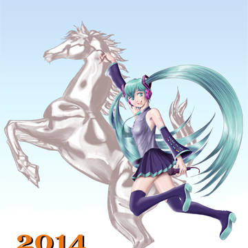 ミクさんと午年