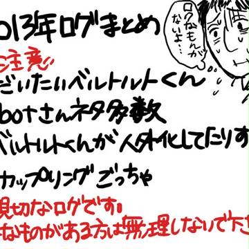 2013年ログまとめ