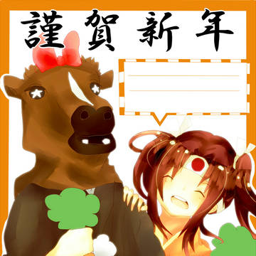 あけましたねおめでとうございます！