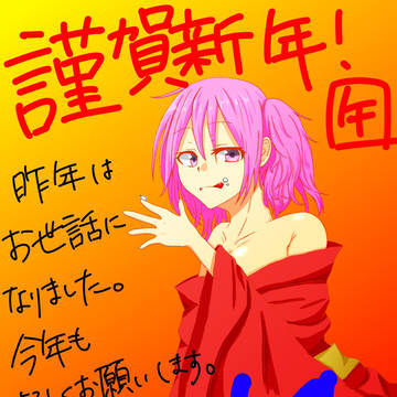 あけましておめでとうございます