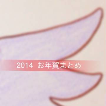 2014 お年賀まとめ
