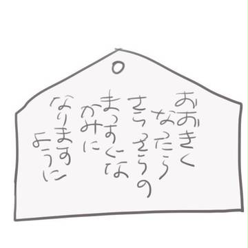 ねがいごと