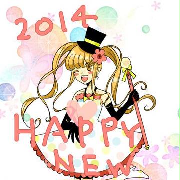 あけおめ2014