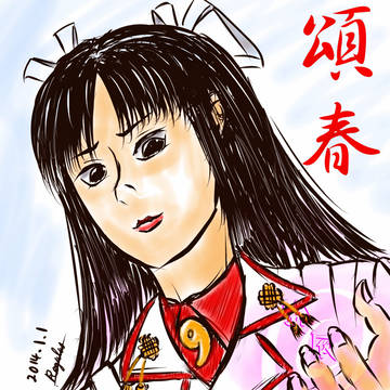 明けましてお目出度う御座います