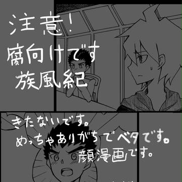 【族風紀】告白の返事を考える