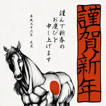 2014年賀