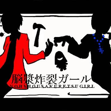 【トレス】脳漿炸裂ガール【吉村兄弟】