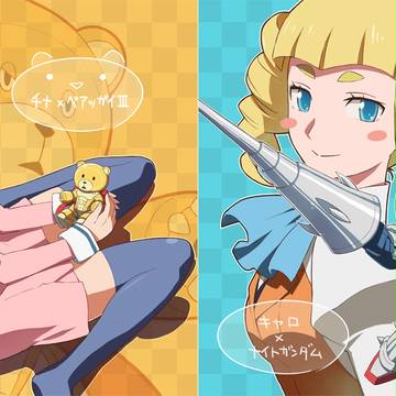 チナ×キャロ