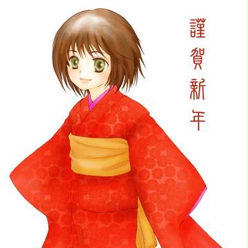 謹賀新年