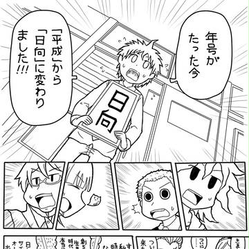 日向元年