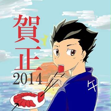 午刺し