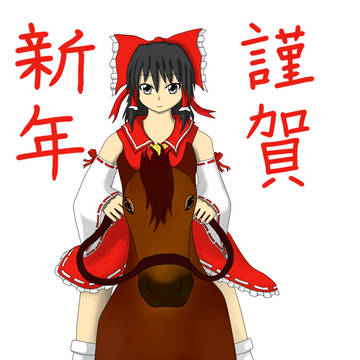 あけおめです