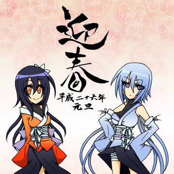 あけましておめでとう。