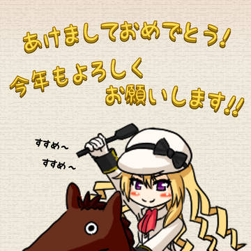 あけおめ！