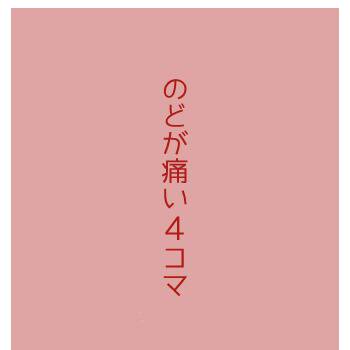 【腐向け】のどが痛い4コマ【イヴァ菊】