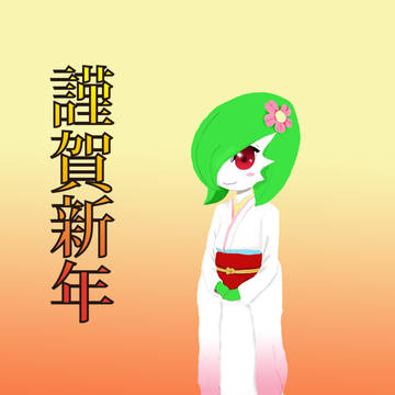 謹賀新年