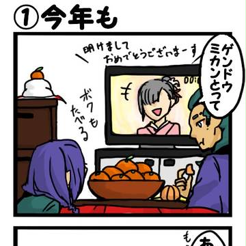 ゲンカイでお正月