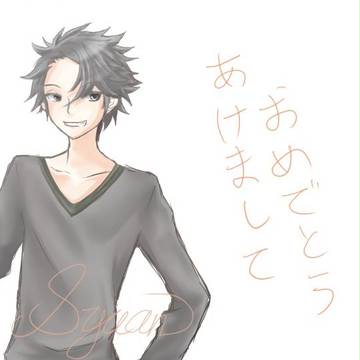 明けまして