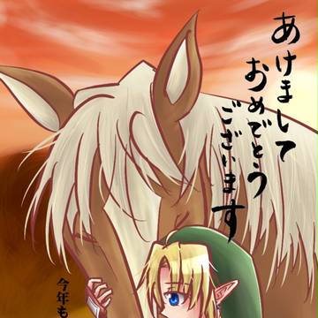 今年が午年ということで