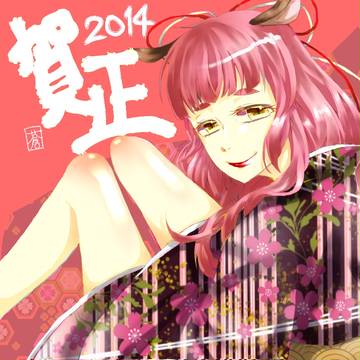 あけおめ！