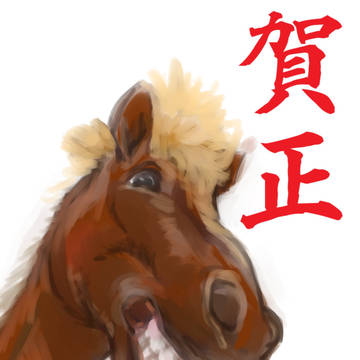 賀正
