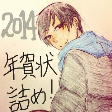 2014年年賀状詰め★