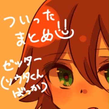 ついったまとめ