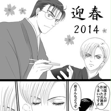 【秘密】迎春２０１４