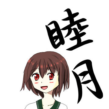 睦月「開発してきたのです！」